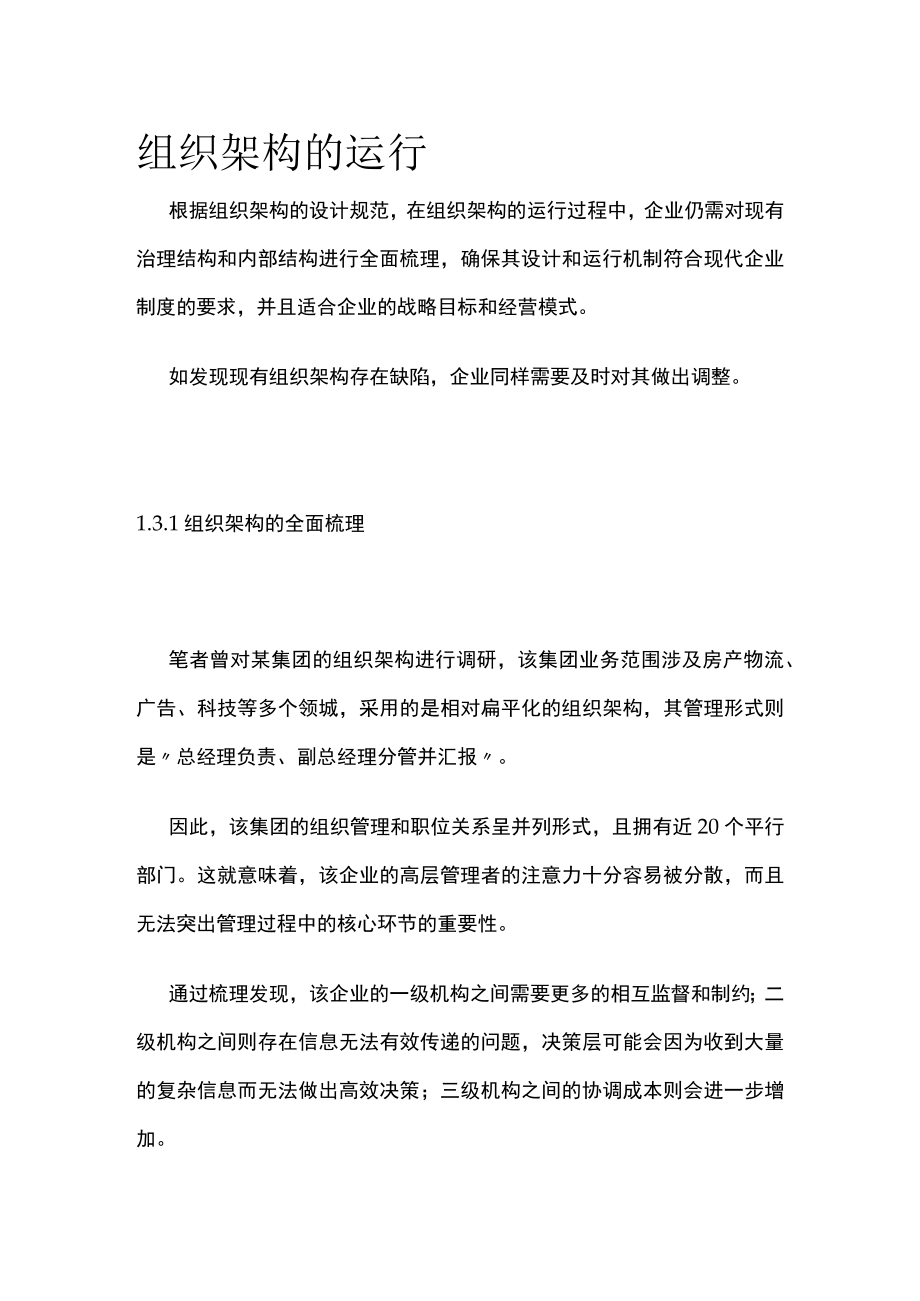 2023年版组织架构的运行.docx_第1页
