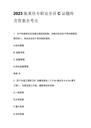 2023版重庆专职安全员C证题库含答案全考点.docx