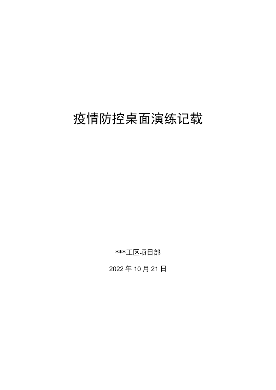 2022年疫情防控桌面演练记录.docx_第1页