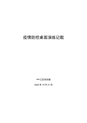 2022年疫情防控桌面演练记录.docx