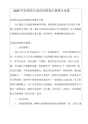 2022年实用的公益活动策划方案集合8篇.docx