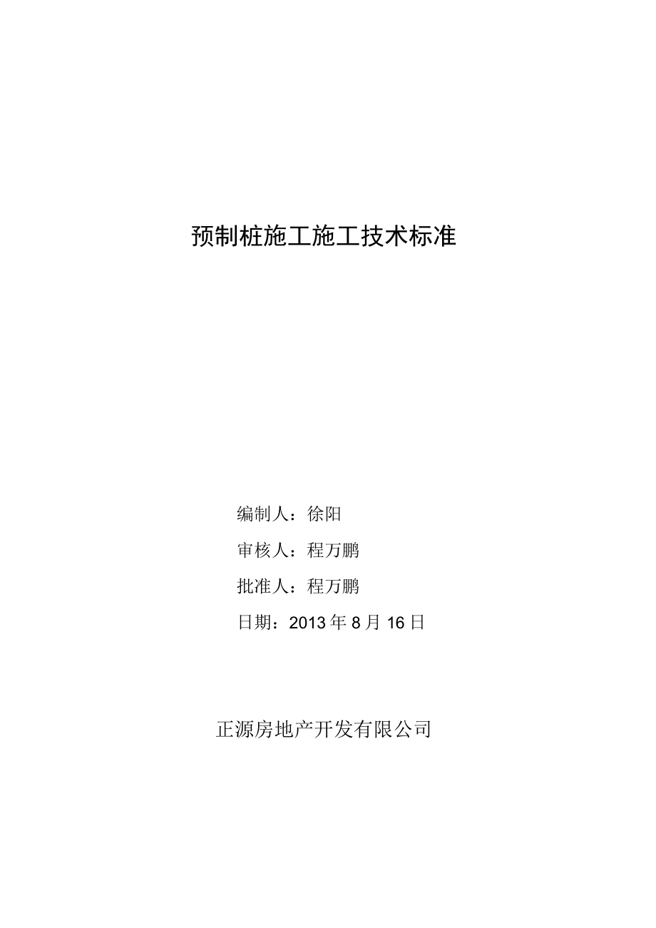 4.14.1 技术参数与质量标准表—预制桩施工.docx_第1页