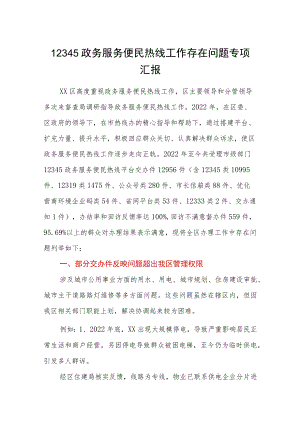 12345政务服务便民热线工作存在问题专项汇报.docx