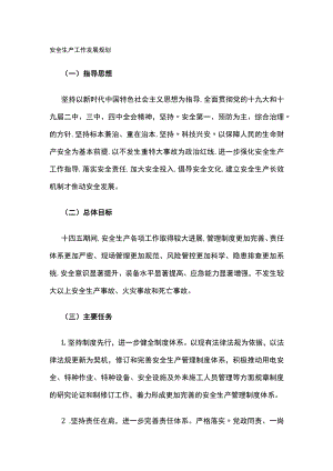 2023版安全生产工作发展规划.docx