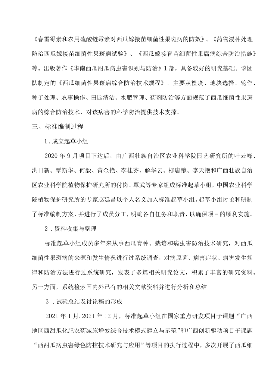 《西瓜细菌性果斑病综合防治技术规程》编制说明.docx_第2页
