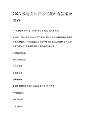2023版建安b证考试题库含答案全考点.docx