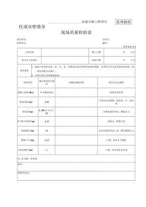 24-柱或双壁墩身现场质量检验表（检表8.6.1-2）.docx