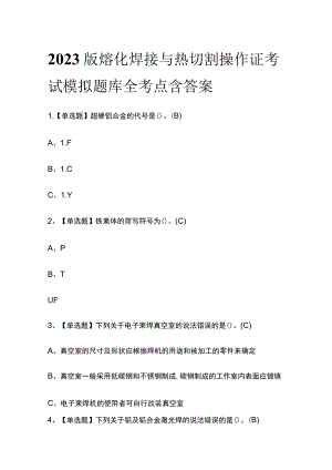 2023版熔化焊接与热切割操作证考试模拟题库全考点含答案.docx