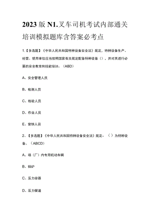 2023版N1叉车司机考试内部通关培训模拟题库含答案必考点.docx