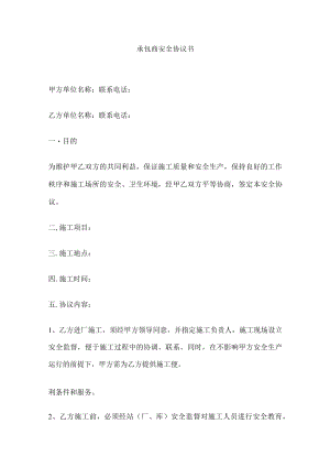 2023版承包商安全协议书[全].docx