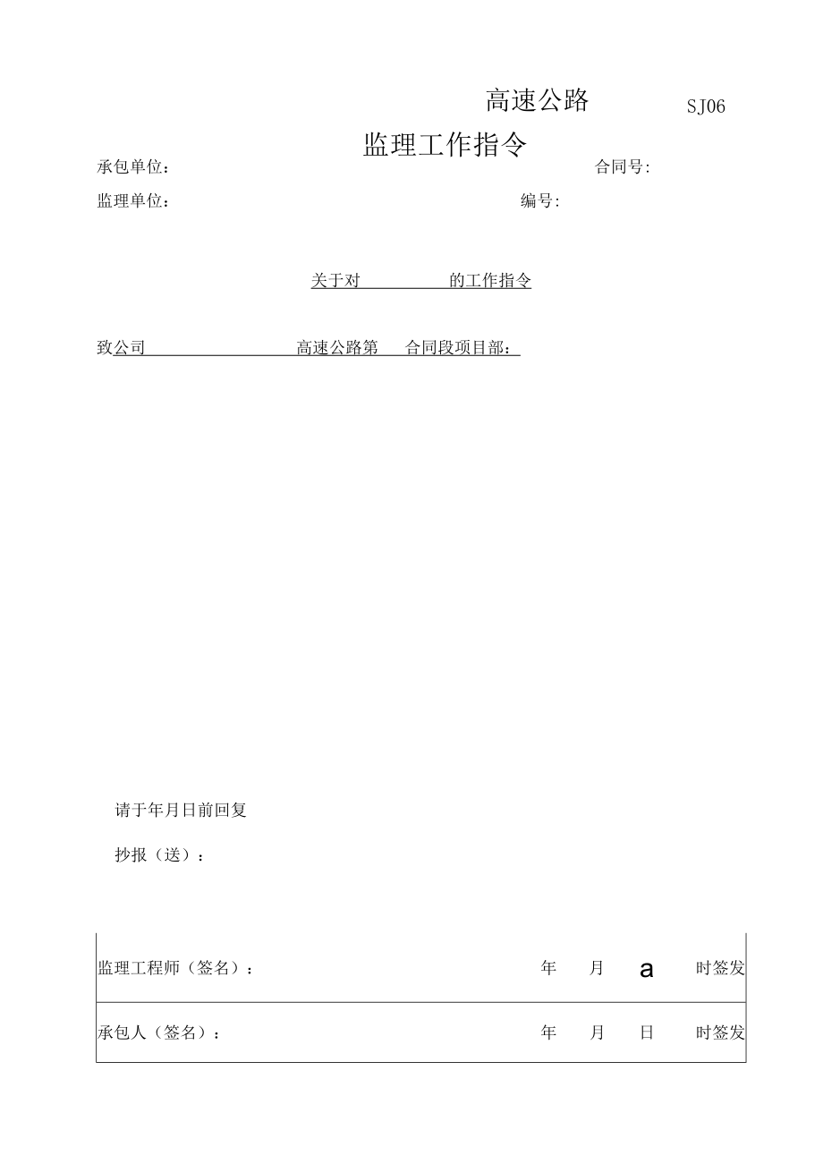SJ06监理工作指令.docx_第1页
