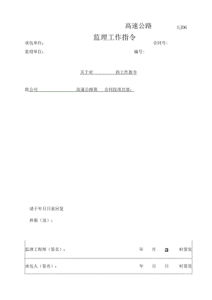 SJ06监理工作指令.docx