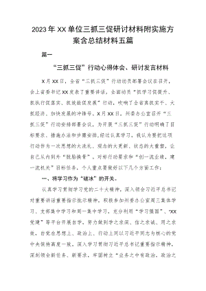2023年XX单位三抓三促研讨材料附实施方案含总结材料五篇.docx