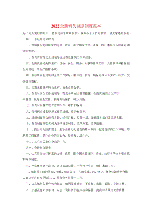 2021最新码头规章制度范本.docx