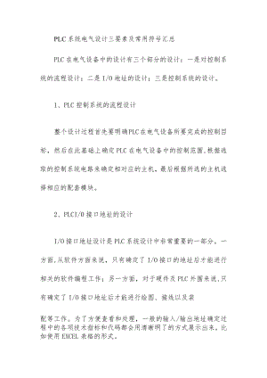 PLC系统电气设计三要素及常用符号汇总.docx