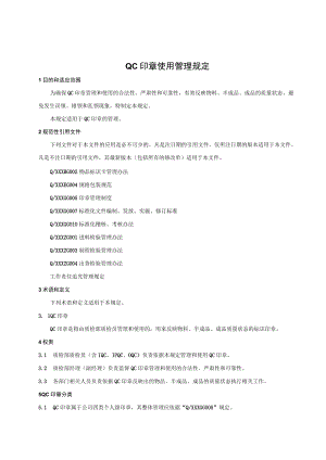 QC印章使用管理规定.docx