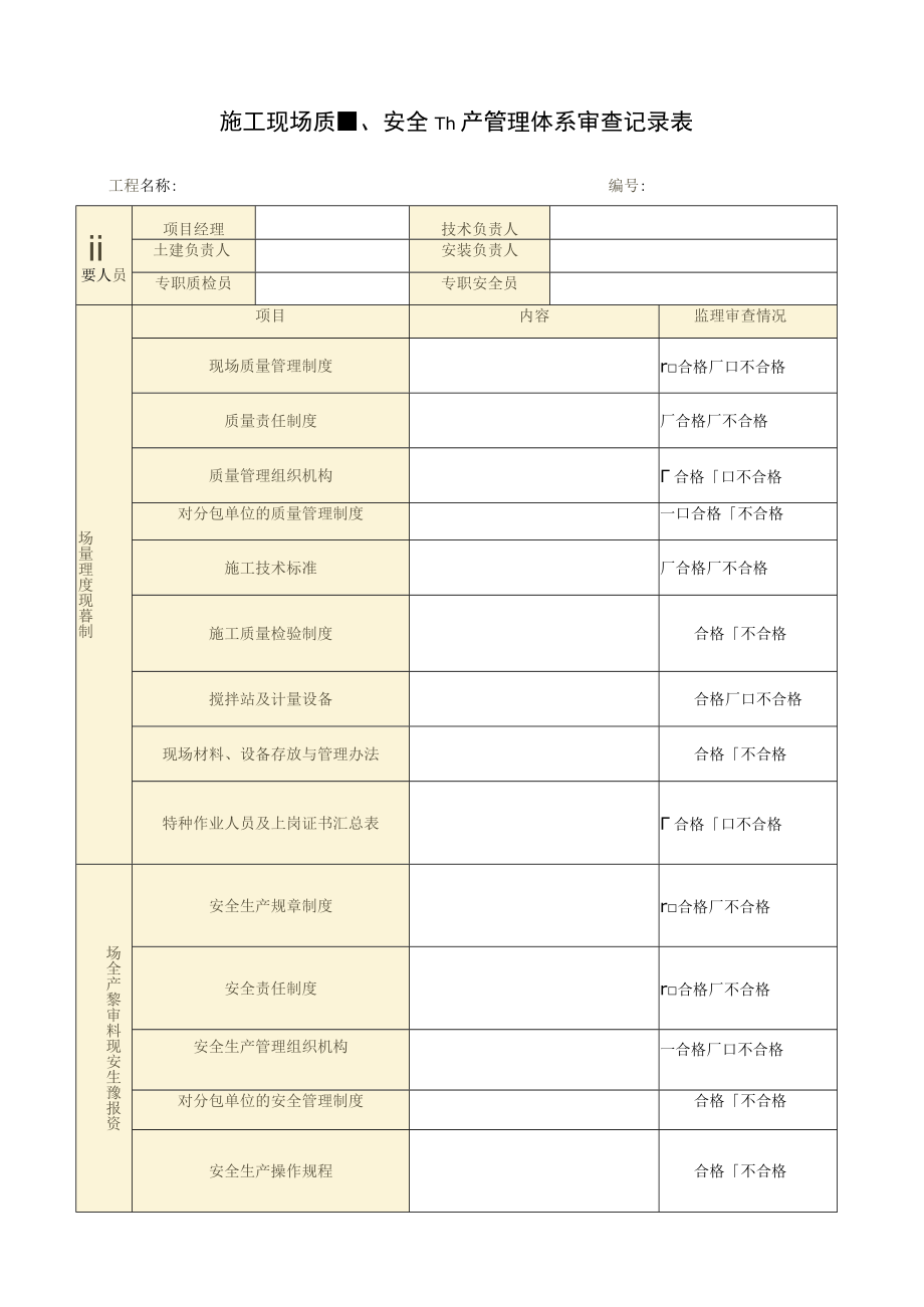 JL-B004_施工现场质量、安全生产管理体系报审表.docx_第2页