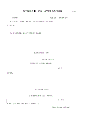 JL-B004_施工现场质量、安全生产管理体系报审表.docx