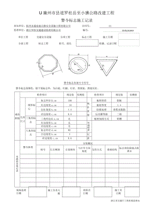 7警令标志施工记录905.docx