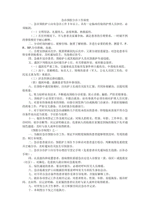 《急诊预检分诊制度》及流程资料（附疫情防控期间基层医疗卫生机构接诊患者指引）.docx