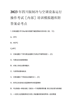 2023年四川版制冷与空调设备运行操作考试[内部]培训模拟题库附答案必考点.docx