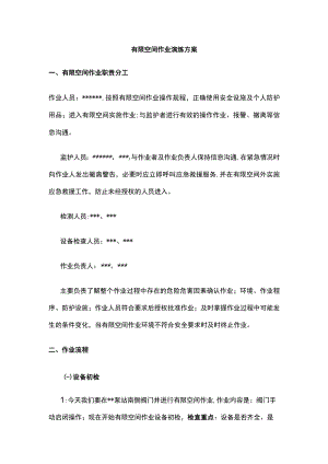 2023版有限空间作业演练方案.docx