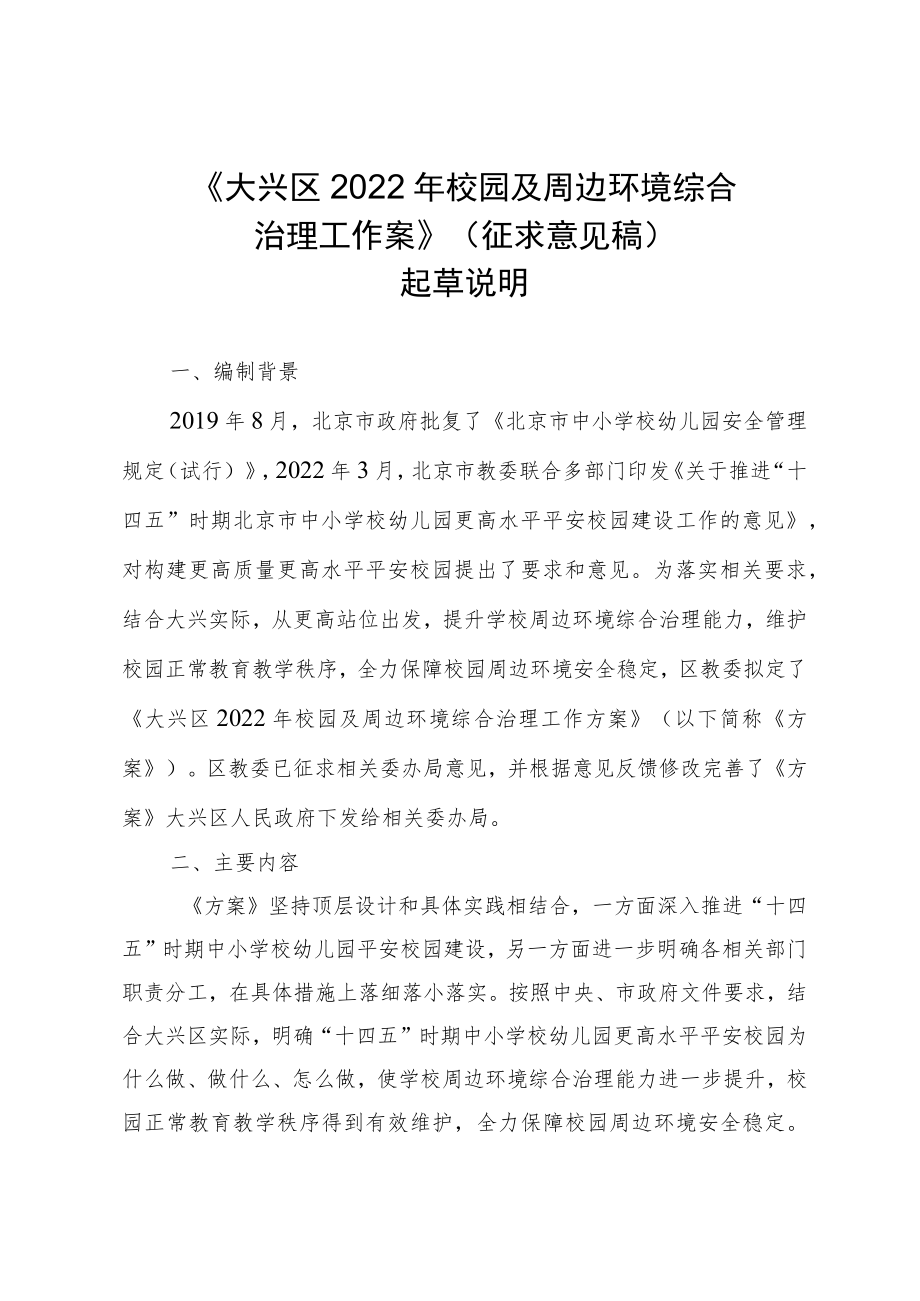 《大兴区2022年校园及周边环境综合治理工作方案(征求意见稿)》起草说明.docx_第1页