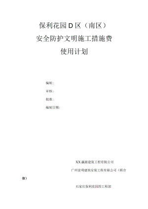 (完整版)安措费使用计划最终篇汇总.docx