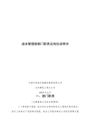 8.成本管理部部门职责及岗位说明书.docx