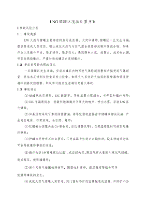 LNG 储罐区现场处置方案.docx