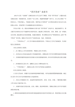 “四不伤害”承诺书及班组安全互保责任书.docx