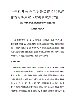 2023版关于构建安全风险分级管控和隐患排查治理双重预防机制实施方案[全].docx