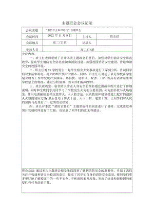 “消防安全知识宣传”主题班会.docx