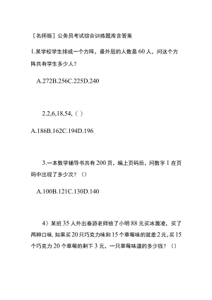 [名师版]公务员考试综合训练题库含答案xx.docx