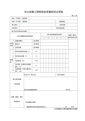 JJ093-砂和砂石地基检验批质量验收记录.docx