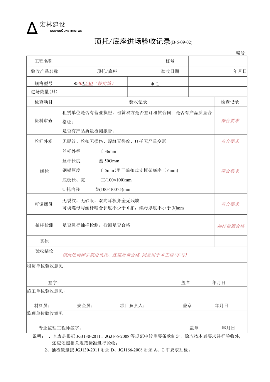 3--脚手架用顶托、底座进场验收.docx_第1页