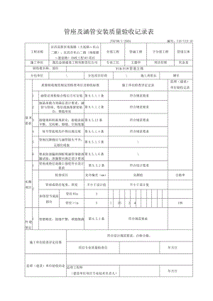 2.管座及涵管安装质量验收记录表.docx