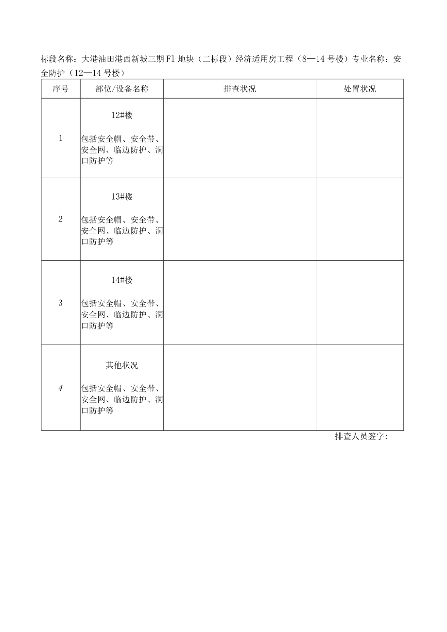 3-5安全防护排查.docx_第1页