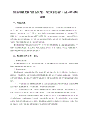 WBT-出版物物流接口作业规范编制说明1.docx