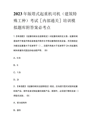2023年版塔式起重机司机(建筑特殊工种)考试[内部通关]培训模拟题库附答案必考点.docx