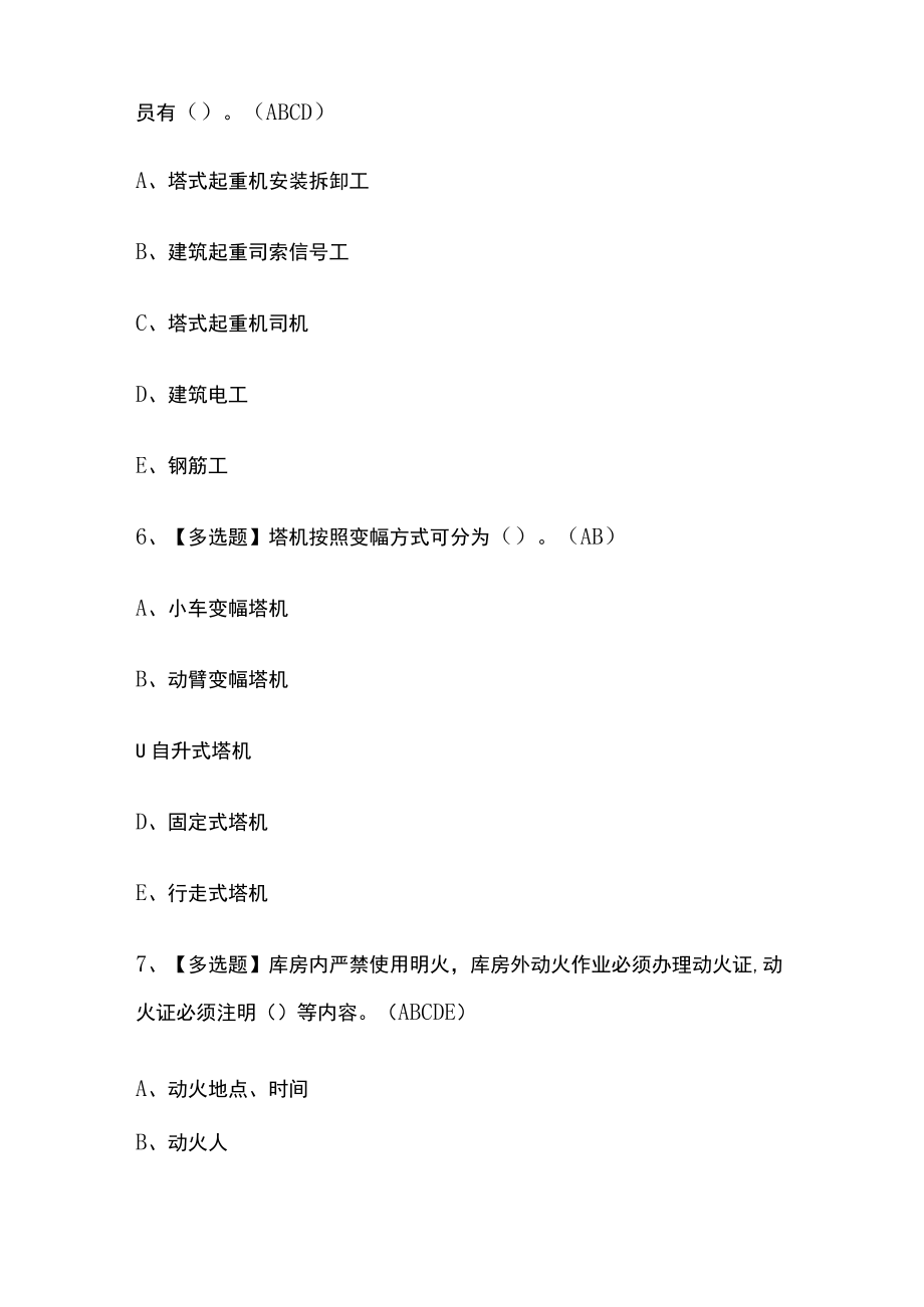 2023年版甘肃安全员B证作业考试[内部通关]培训模拟题库附答案.docx_第3页