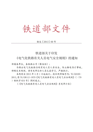 35 铁运〔2013〕60号 电气化铁路有关人员电气安全规则.docx