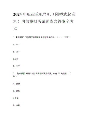 2024年版起重机司机(限桥式起重机)内部模拟考试题库含答案 全考点.docx