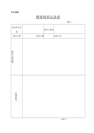 TX-068顾客投诉记录.docx