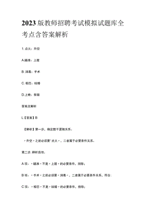 2023版教师招聘考试模拟试题库全考点含答案解析hj.docx