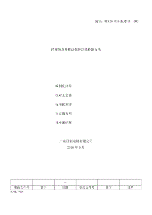 REK16-014轿厢防意外移动保护功能检测方法（默纳克）.docx