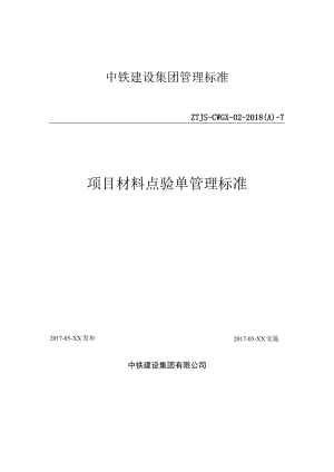 7-项目材料点验单管理标准.docx