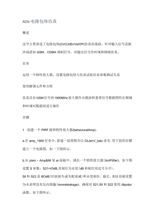 ADS-电路包络仿真.docx