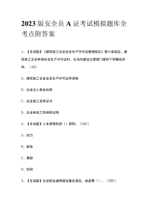2023版安全员A证考试模拟题库全考点附答案.docx