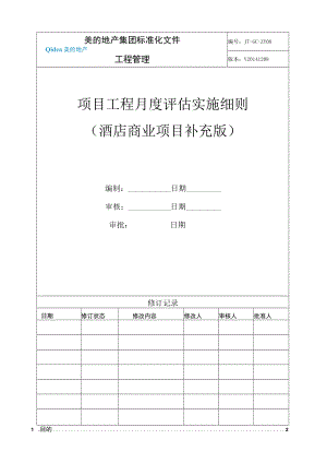 JT-GC-ZY08-06酒店商业项目月度评估实施细则（酒店商业项目补充）.docx